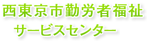 西東京市勤労者福祉サービスセンターロゴ